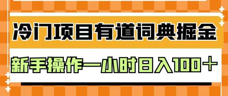 外面卖980的有道词典掘金，只需要复制粘贴即可，新手操作一小时日入100＋【揭秘】轻创网-网创项目资源站-副业项目-创业项目-搞钱项目轻创网