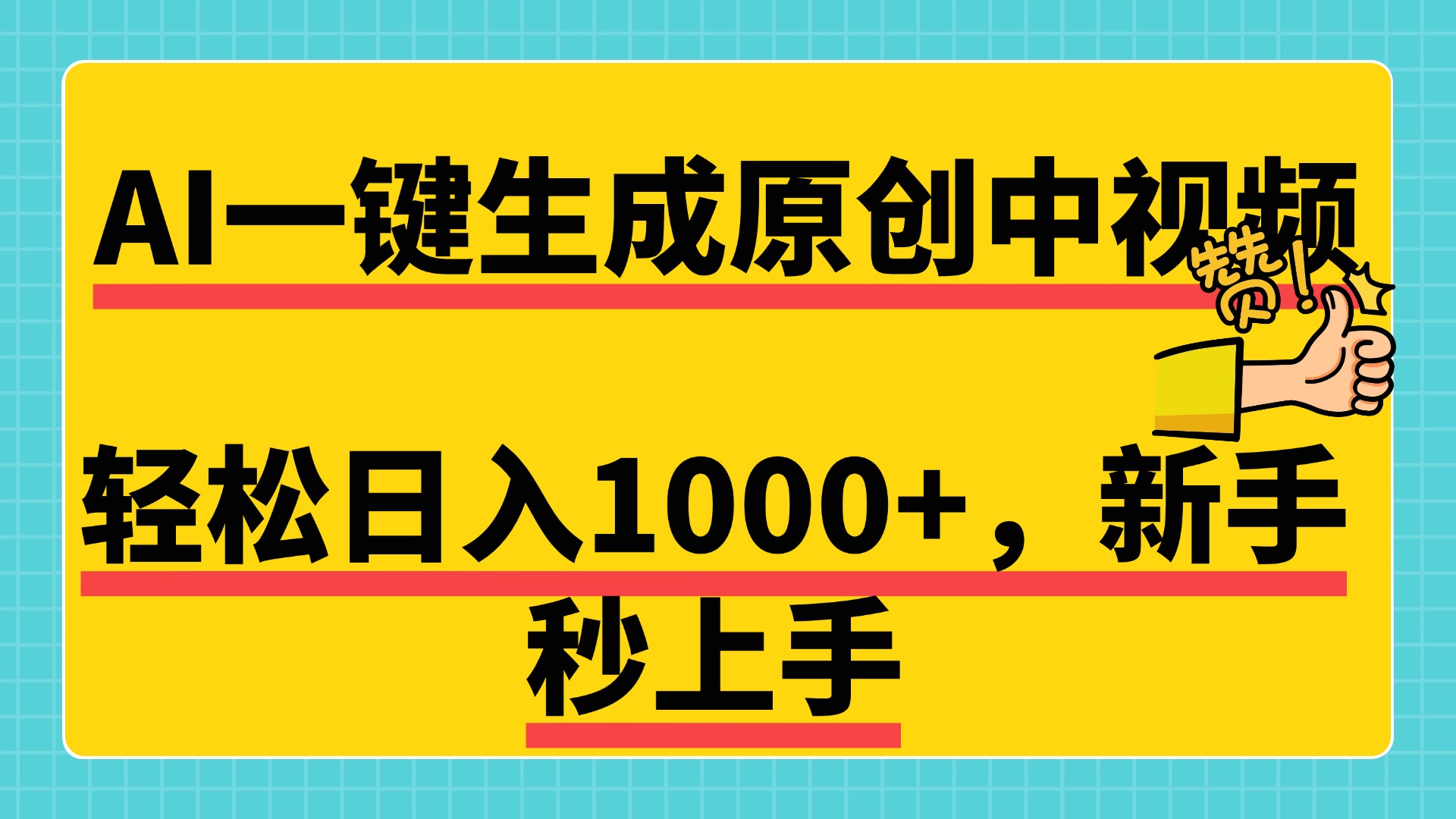 免费无限制，AI一键生成原创中视频，新手小白轻松日入1000+，超简单，可矩阵，可发全平台轻创网-网创项目资源站-副业项目-创业项目-搞钱项目轻创网