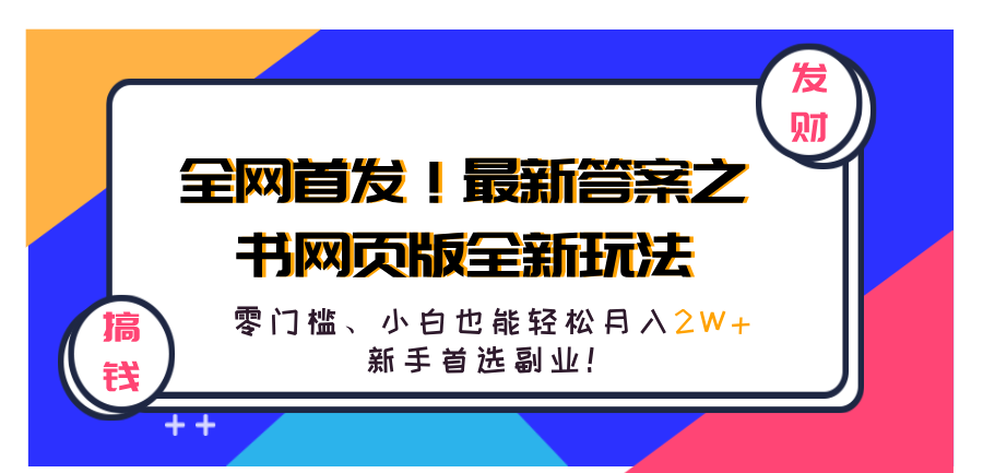 全网首发！最新答案之书网页版全新玩法，配合文档和网页，零门槛、小白也能轻松月入2W+,新手首选副业！轻创网-网创项目资源站-副业项目-创业项目-搞钱项目轻创网