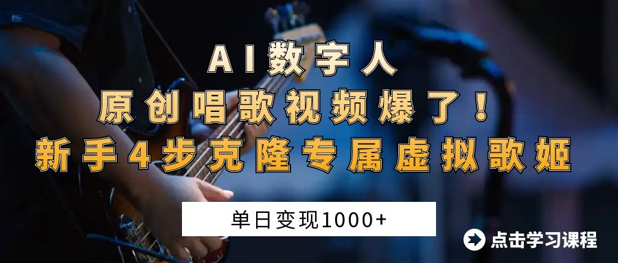 AI数字人原创唱歌视频爆了！单日变现1000+，新手4步克隆专属虚拟歌姬轻创网-网创项目资源站-副业项目-创业项目-搞钱项目轻创网