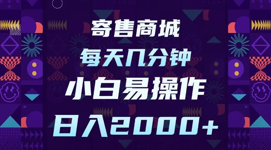 寄售商城，小白易操作，一部手机每天几分钟，日入2000➕轻创网-网创项目资源站-副业项目-创业项目-搞钱项目轻创网