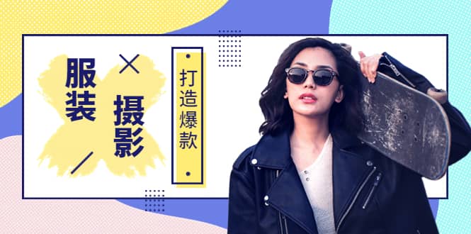 《手机服装爆款摄影必修课》服装人的第一套摄影系统课（价值399）轻创网-网创项目资源站-副业项目-创业项目-搞钱项目轻创网