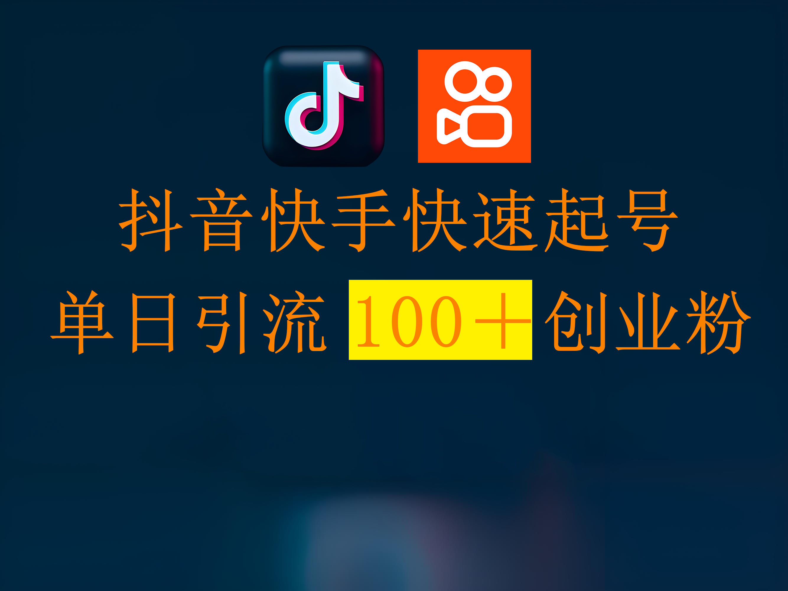 抖音快手快速起号,单日引流100+创业粉轻创网-网创项目资源站-副业项目-创业项目-搞钱项目轻创网