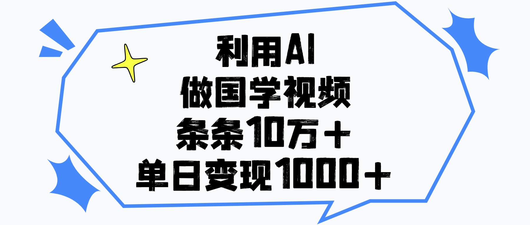 利用AI做,国学视频,单日变现1000+,条条10万+轻创网-网创项目资源站-副业项目-创业项目-搞钱项目轻创网