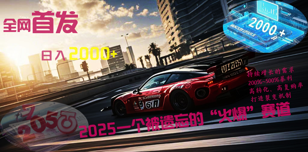 全网首发：2025一个被遗忘的“火爆”赛道轻松日入2000+轻创网-网创项目资源站-副业项目-创业项目-搞钱项目轻创网