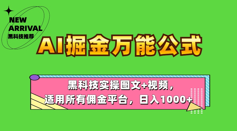 AI掘金万能公式！黑科技实操图文+视频，适用所有佣金平台，日入1000+轻创网-网创项目资源站-副业项目-创业项目-搞钱项目轻创网