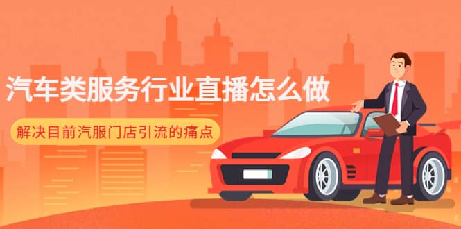 汽车类服务行业直播怎么做，解决目前汽服门店引流的痛点轻创网-网创项目资源站-副业项目-创业项目-搞钱项目轻创网