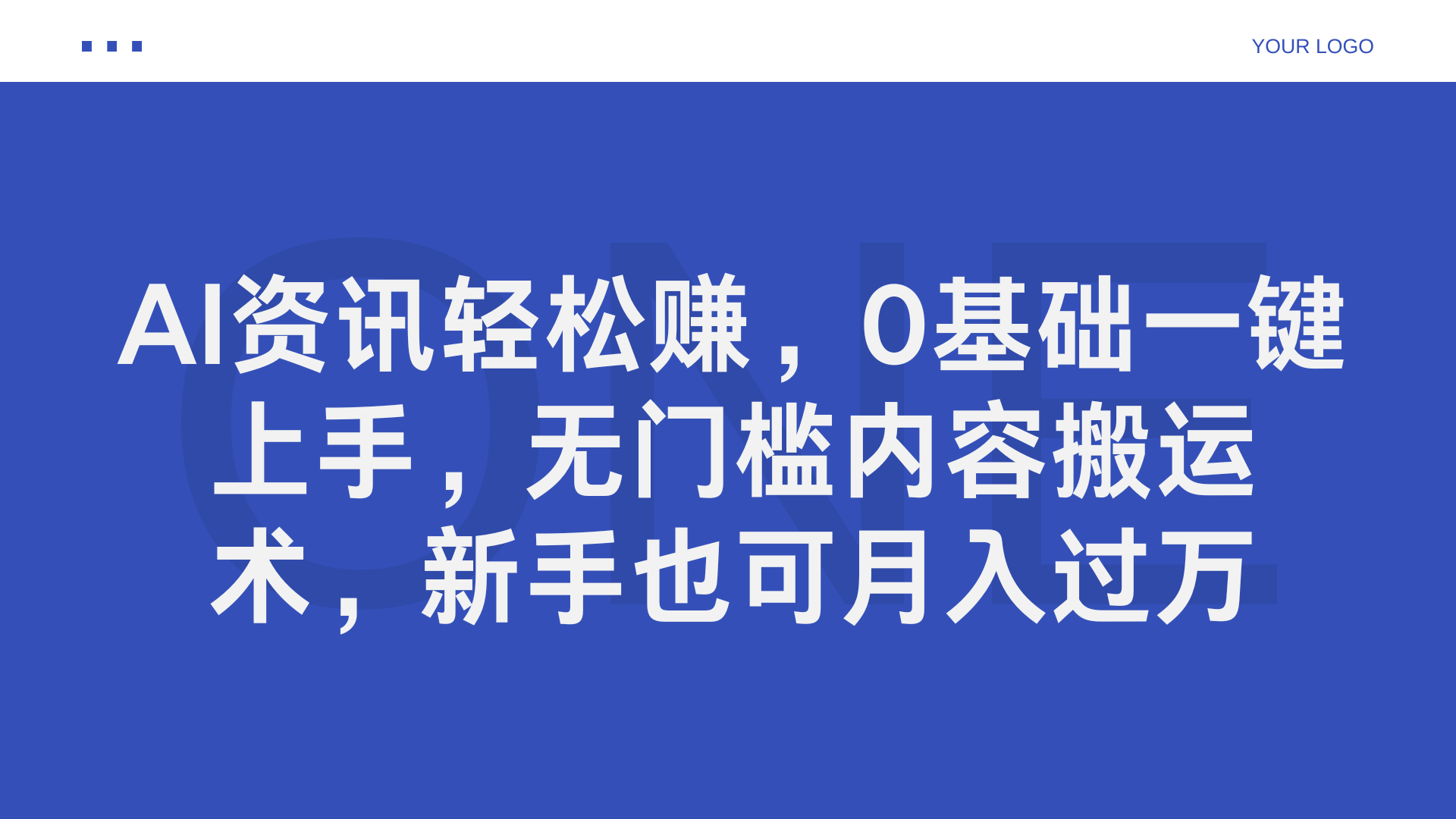 AI资讯轻松赚，0基础一键上手，无门槛内容搬运术，新手也可月入过万轻创网-网创项目资源站-副业项目-创业项目-搞钱项目轻创网