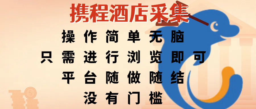 携程酒店采集，操作简单无脑，只需进行浏览即可，平台随做随结，没有门槛，赚钱竟是如此容易轻创网-网创项目资源站-副业项目-创业项目-搞钱项目轻创网
