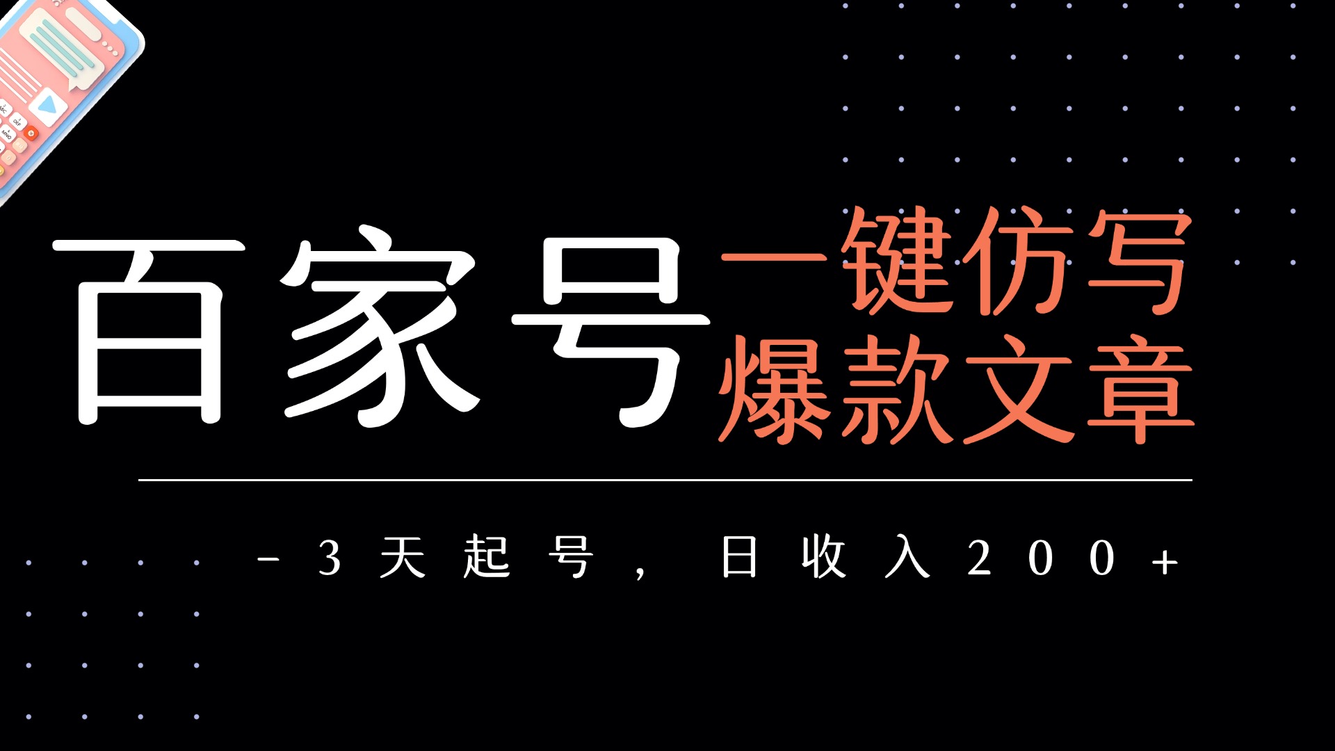 百家号一键仿写爆款文章   3天起号  日均收益200+轻创网-网创项目资源站-副业项目-创业项目-搞钱项目轻创网