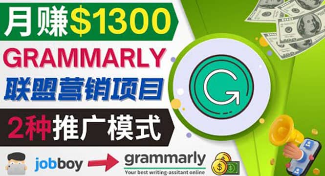 推广Grammarly推荐项目，通过在线工作网站，月赚1300美元轻创网-网创项目资源站-副业项目-创业项目-搞钱项目轻创网