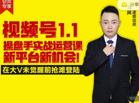 逐鹿视频号1.1操盘手实战运营课新平台新机会,打造私域流量阵地!轻创网-网创项目资源站-副业项目-创业项目-搞钱项目轻创网