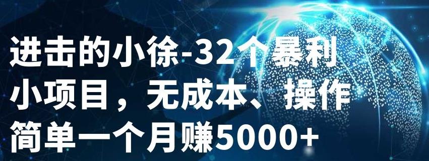 32个小项目，无成本、操作简单轻创网-网创项目资源站-副业项目-创业项目-搞钱项目轻创网