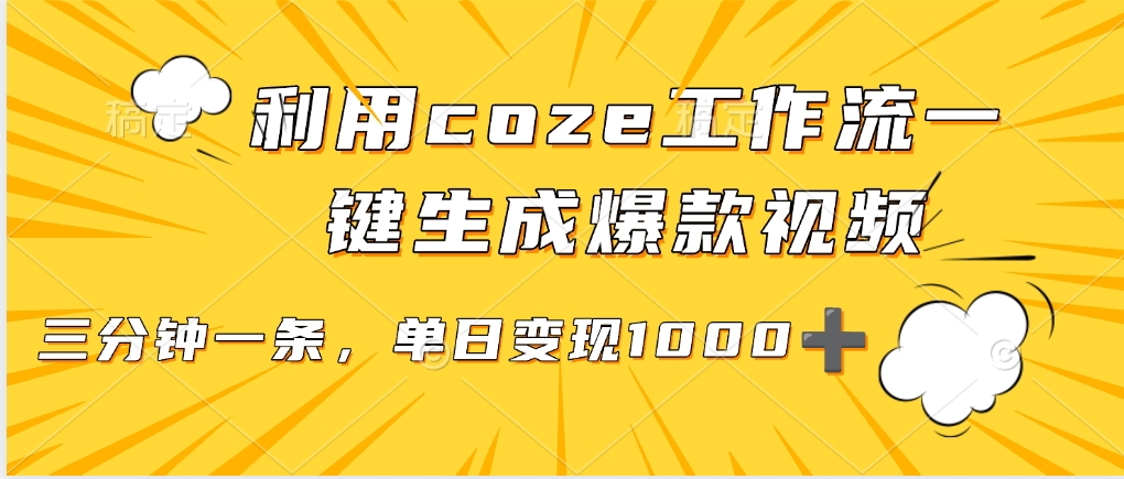 利用coze工作流一键生成爆款视频，单日变现1000➕轻创网-网创项目资源站-副业项目-创业项目-搞钱项目轻创网