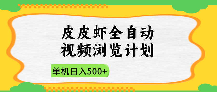 2025皮皮虾全自动视频浏览计划轻创网-网创项目资源站-副业项目-创业项目-搞钱项目轻创网