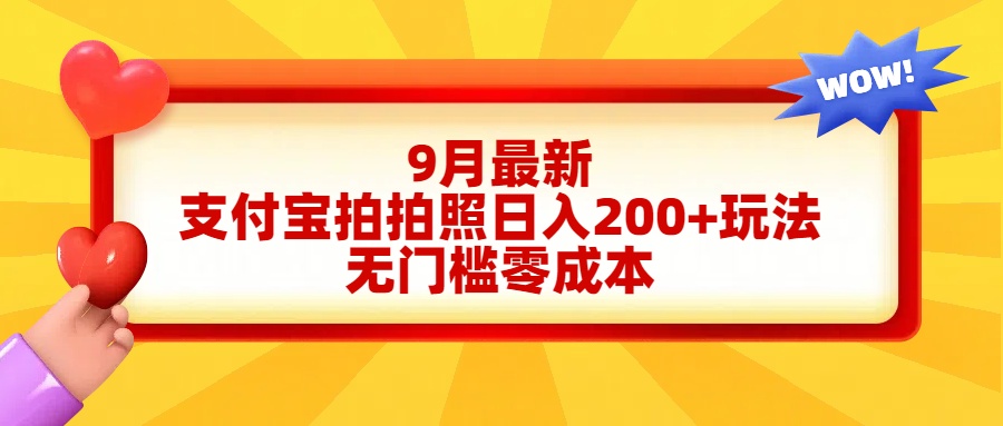 轻松好上手，支付宝拍拍照日入200+项目轻创网-网创项目资源站-副业项目-创业项目-搞钱项目轻创网
