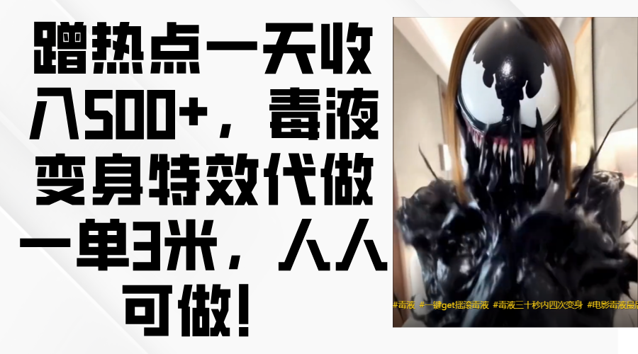 毒液变身特效代做一单3米，蹭热点一天收入500+，人人可做！轻创网-网创项目资源站-副业项目-创业项目-搞钱项目轻创网