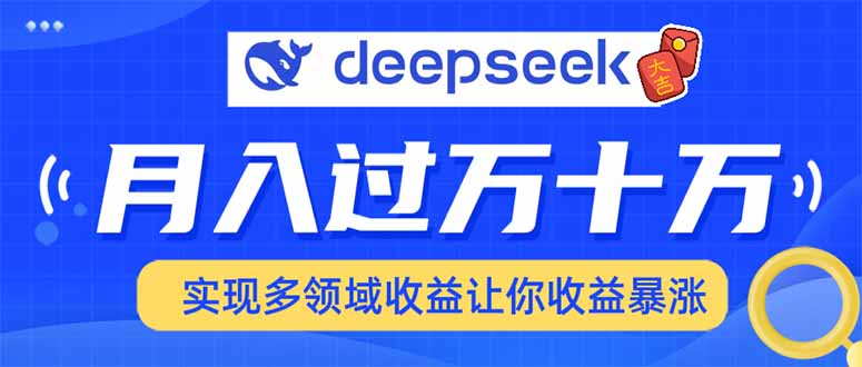 2025年最火项目DeepSeek玩法轻创网-网创项目资源站-副业项目-创业项目-搞钱项目轻创网