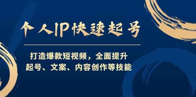 个人IP快速起号，打造爆款短视频，全面提升起号、文案、内容创作等技能轻创网-网创项目资源站-副业项目-创业项目-搞钱项目轻创网