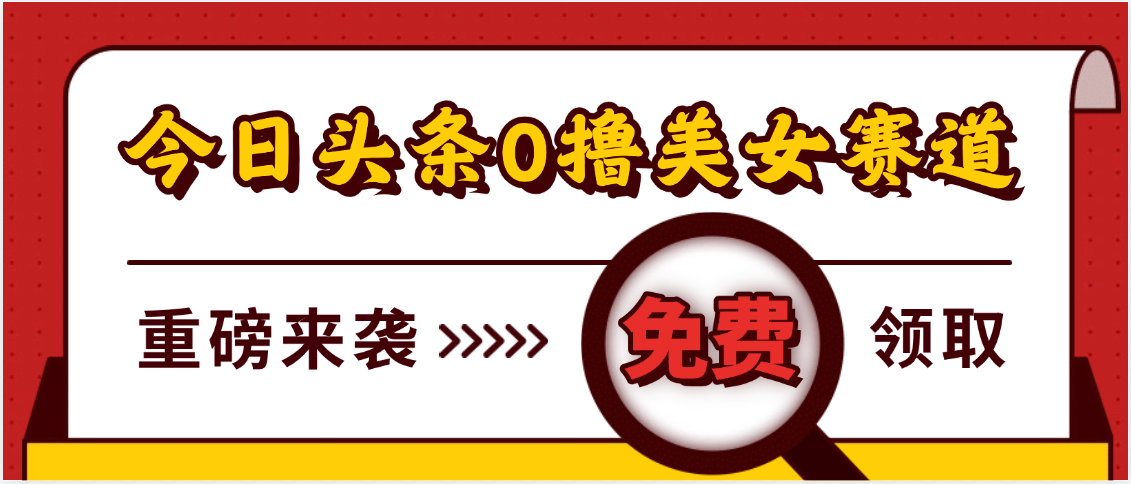 今日头条0撸美女赛道玩法，一天轻松500+，也可以分发到小绿书轻创网-网创项目资源站-副业项目-创业项目-搞钱项目轻创网