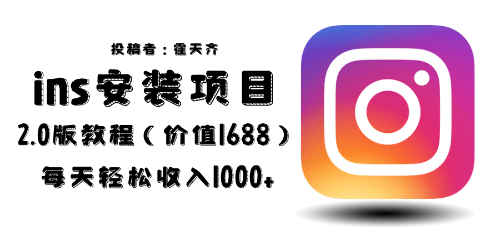 外面收费1688的蓝海ins安装项目2.0每天轻松收入1000+轻创网-网创项目资源站-副业项目-创业项目-搞钱项目轻创网