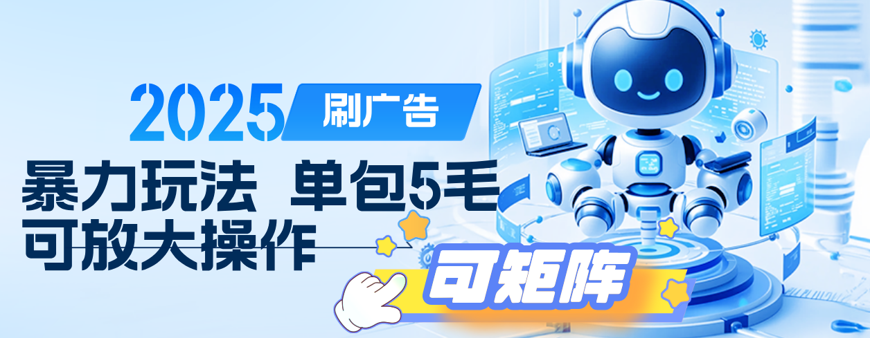 2025年零撸小项目，广告掘金，纯刷广告 每个广告5毛，可以放大矩阵操作轻创网-网创项目资源站-副业项目-创业项目-搞钱项目轻创网