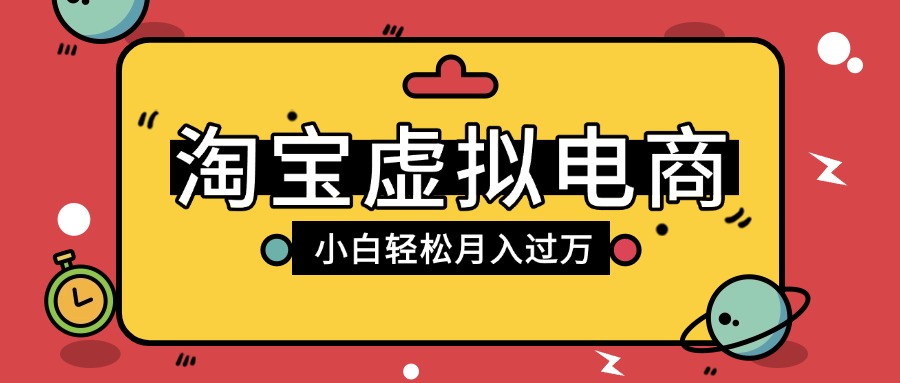 淘宝虚拟电商项目，配合网盘拉新玩法，新手小白轻松月入过万，外面收费1980的项目轻创网-网创项目资源站-副业项目-创业项目-搞钱项目轻创网