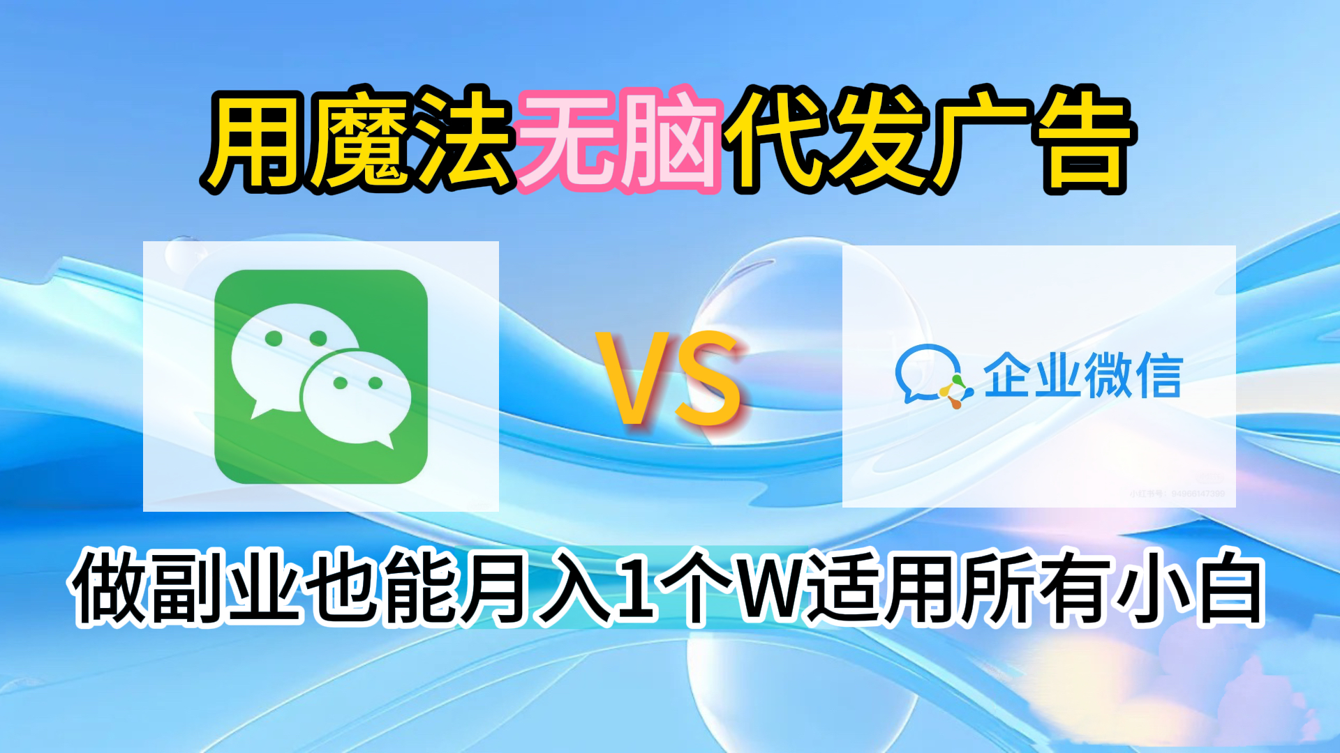 2.0魔法无脑代发广告做副业也能月入1个W适用所有小白轻创网-网创项目资源站-副业项目-创业项目-搞钱项目轻创网