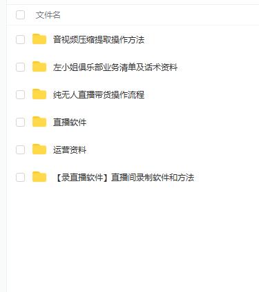 左小姐-直播带货俱乐部十三行、无人直播，全套教程附：工具、文档、话术资料轻创网-网创项目资源站-副业项目-创业项目-搞钱项目轻创网