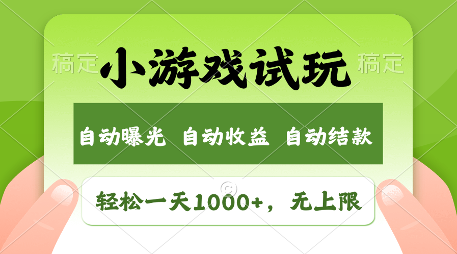 小游戏试玩，火爆项目，轻松日入1000+，收益无上限，全新市场！轻创网-网创项目资源站-副业项目-创业项目-搞钱项目轻创网