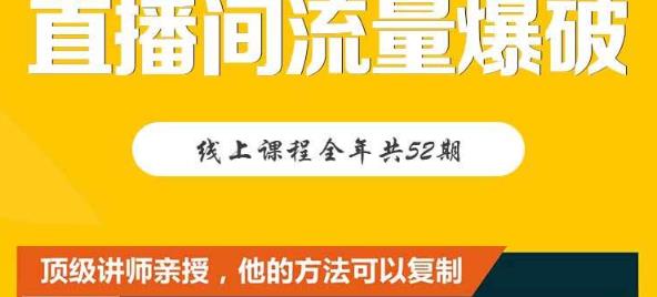 【直播间流量爆破】每周1期带你直入直播电商核心真相，破除盈利瓶颈轻创网-网创项目资源站-副业项目-创业项目-搞钱项目轻创网