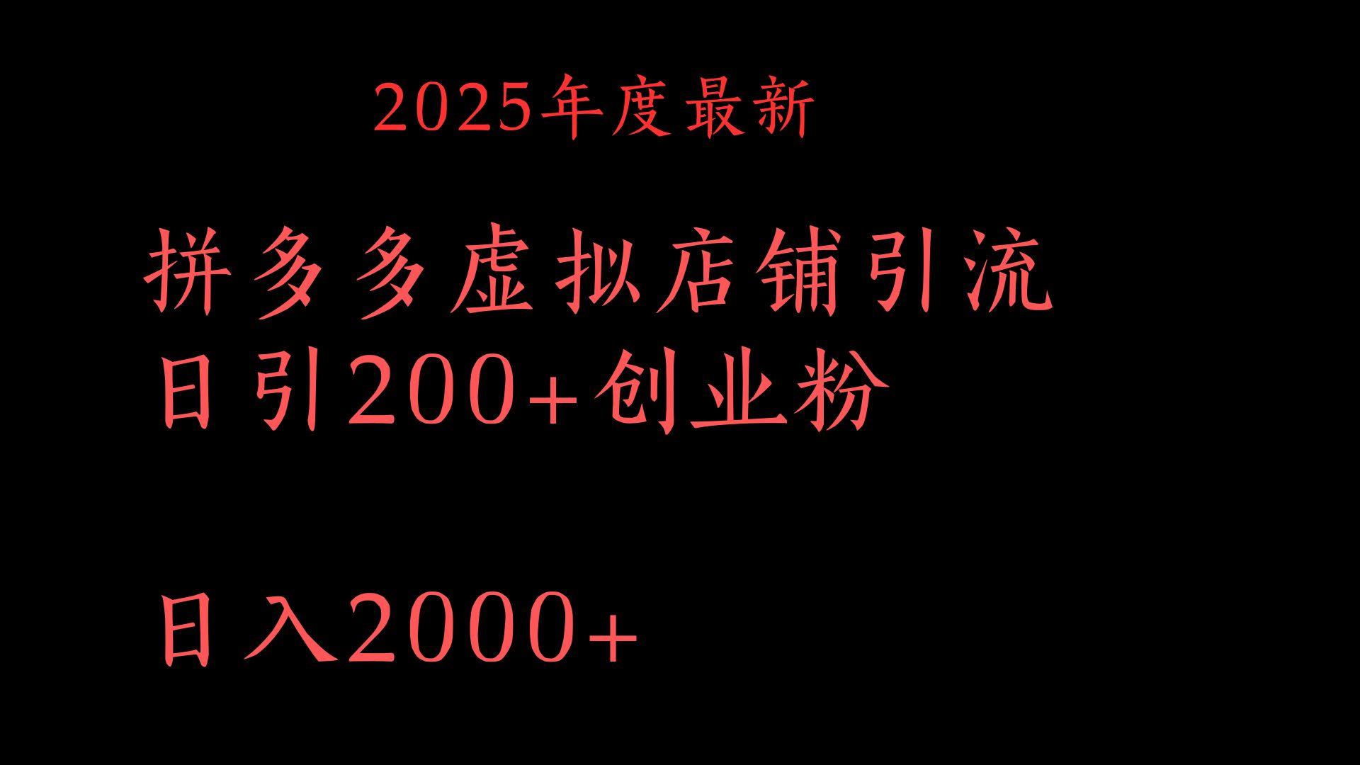 拼多多复制粘贴日引200+付费创业粉，月入6位数最新教程！轻创网-网创项目资源站-副业项目-创业项目-搞钱项目轻创网