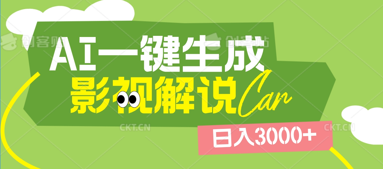 2025 年颠覆创作认知！AI 影视解说神器降临，十秒闪电产出爆款原创视频，一键铺满全网平台！日入3000 +轻创网-网创项目资源站-副业项目-创业项目-搞钱项目轻创网