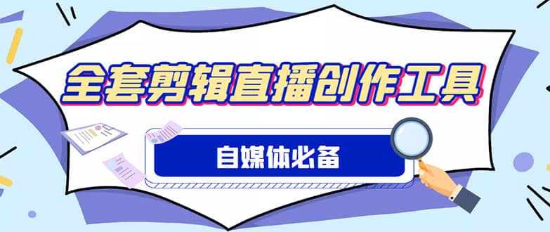 外面收费988的自媒体必备全套工具，一个软件全都有了【永久软件+详细教程】轻创网-网创项目资源站-副业项目-创业项目-搞钱项目轻创网