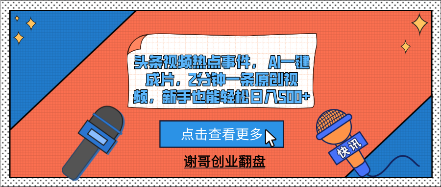 头条视频热点事件， AI一键成片，2分钟一条原创视频，新手也能轻松日入500+轻创网-网创项目资源站-副业项目-创业项目-搞钱项目轻创网