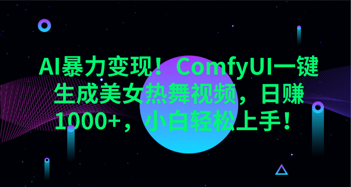 AI暴力变现！ComfyUI一键生成美女热舞视频，日赚1000+，小白轻松上手！。轻创网-网创项目资源站-副业项目-创业项目-搞钱项目轻创网
