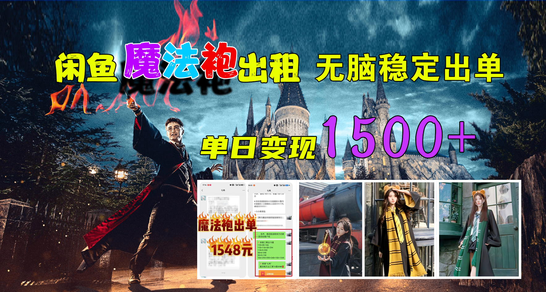 闲鱼魔法袍出租，无脑稳定出单，单日变现1500+轻创网-网创项目资源站-副业项目-创业项目-搞钱项目轻创网