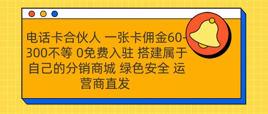 号卡合伙人 一张卡佣金60-300不等 运营商直发 绿色安全轻创网-网创项目资源站-副业项目-创业项目-搞钱项目轻创网