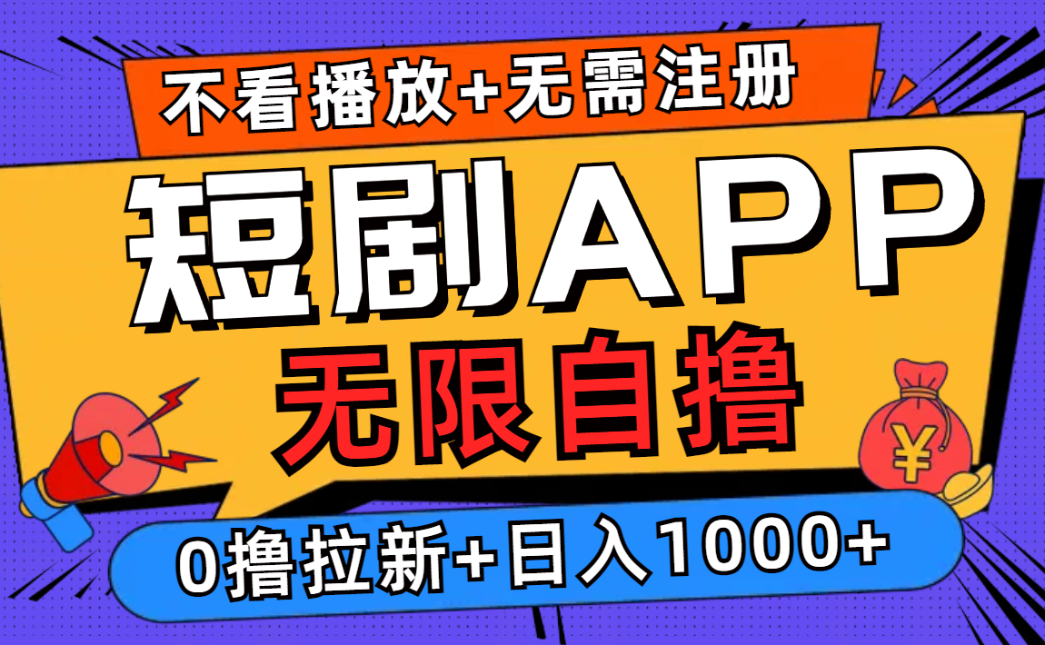 短剧app无限自撸，不看播放不用注册！0撸拉新日入1000+轻创网-网创项目资源站-副业项目-创业项目-搞钱项目轻创网