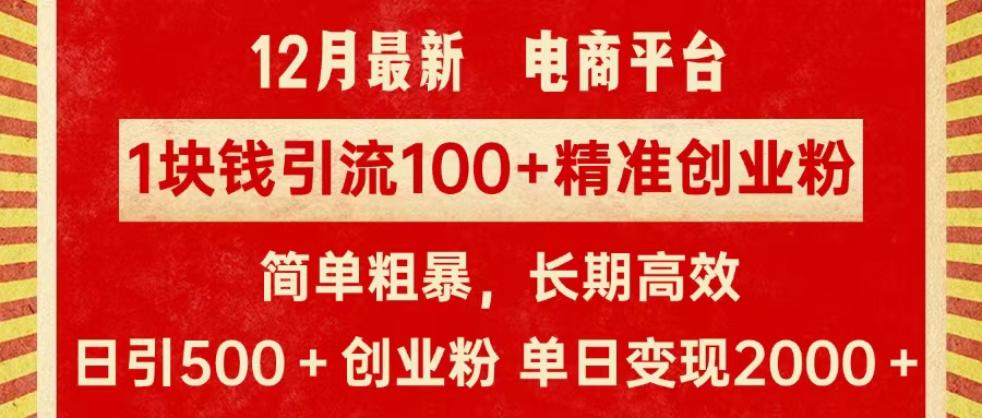 拼多多淘宝电商平台1块钱引流100个精准创业粉,简单粗暴高效长期精准,单人单日引流500+创业粉,日变现2000+轻创网-网创项目资源站-副业项目-创业项目-搞钱项目轻创网