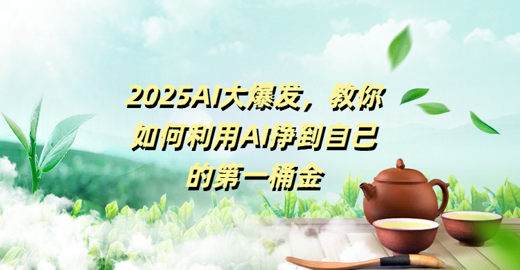 2025AI大爆发，教你如何利用AI挣到自己的第一桶金轻创网-网创项目资源站-副业项目-创业项目-搞钱项目轻创网