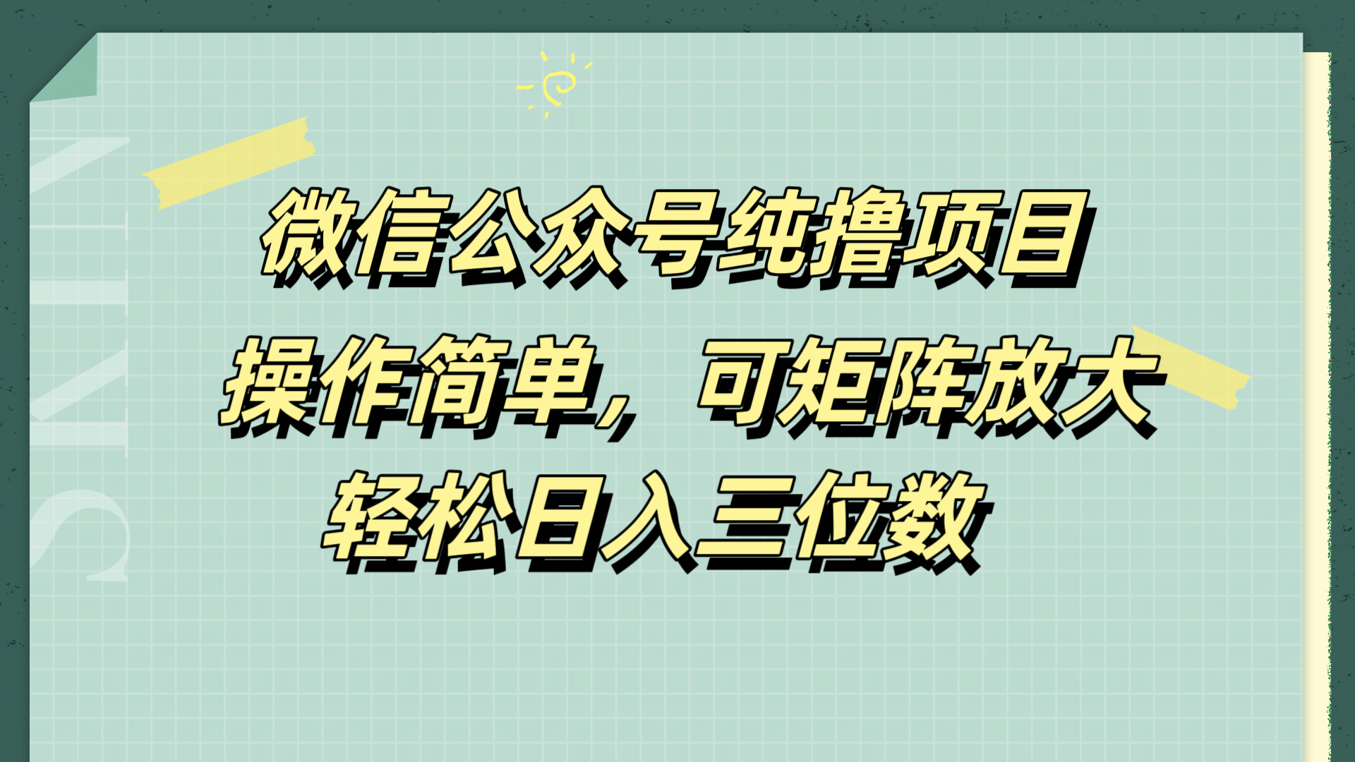 微信公众号纯撸项目，操作简单，可矩阵放大，轻松日入三位数轻创网-网创项目资源站-副业项目-创业项目-搞钱项目轻创网