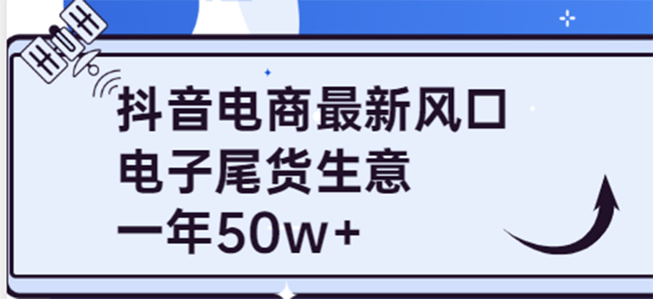 抖音电商最新风口,利用信息差做电子尾货生意,一年50w+(7节课+货源渠道)轻创网-网创项目资源站-副业项目-创业项目-搞钱项目轻创网