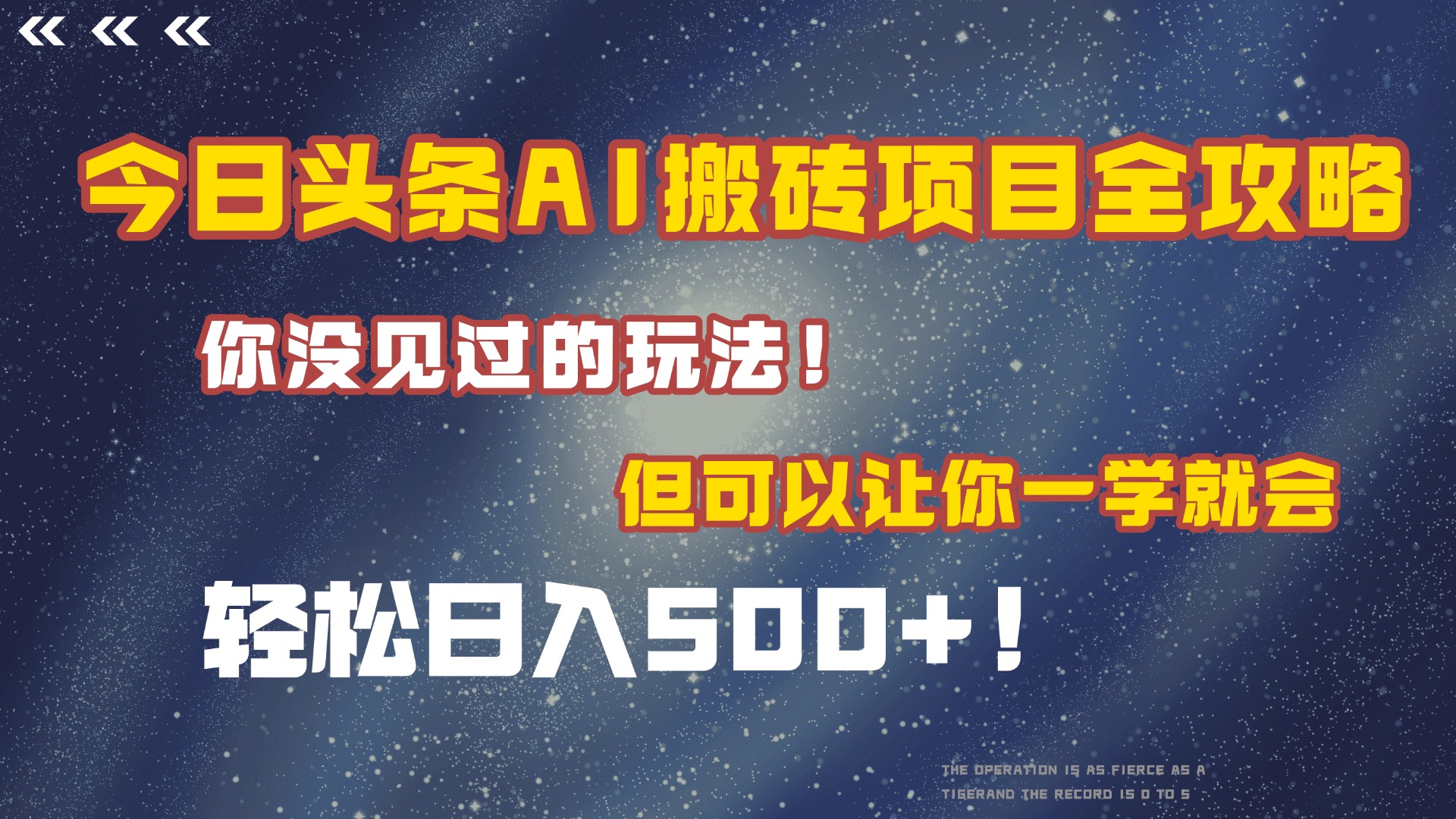 今日头条AI搬砖项目全攻略！保证市面上你没见过的玩法，但可以让你一学就会，轻松日入500＋！轻创网-网创项目资源站-副业项目-创业项目-搞钱项目轻创网