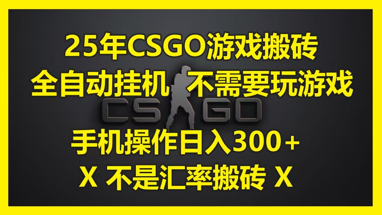 25年CSGO游戏搬砖，全自动挂机，不需要玩游戏，手机操作日入300+。(不是汇率搬砖)轻创网-网创项目资源站-副业项目-创业项目-搞钱项目轻创网