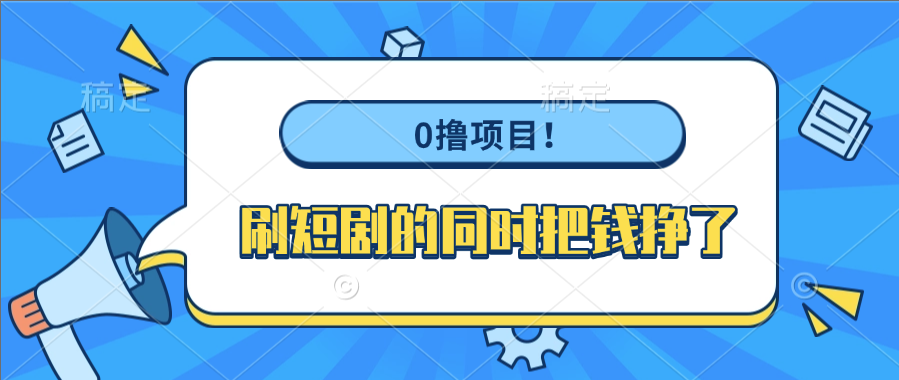 0撸项目！刷短剧的同时把钱挣了轻创网-网创项目资源站-副业项目-创业项目-搞钱项目轻创网