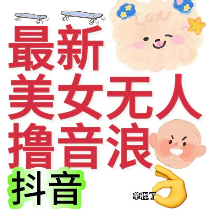 抖音最新收费2980美女无人撸音浪日收益几百到几千（详细教程玩法）轻创网-网创项目资源站-副业项目-创业项目-搞钱项目轻创网