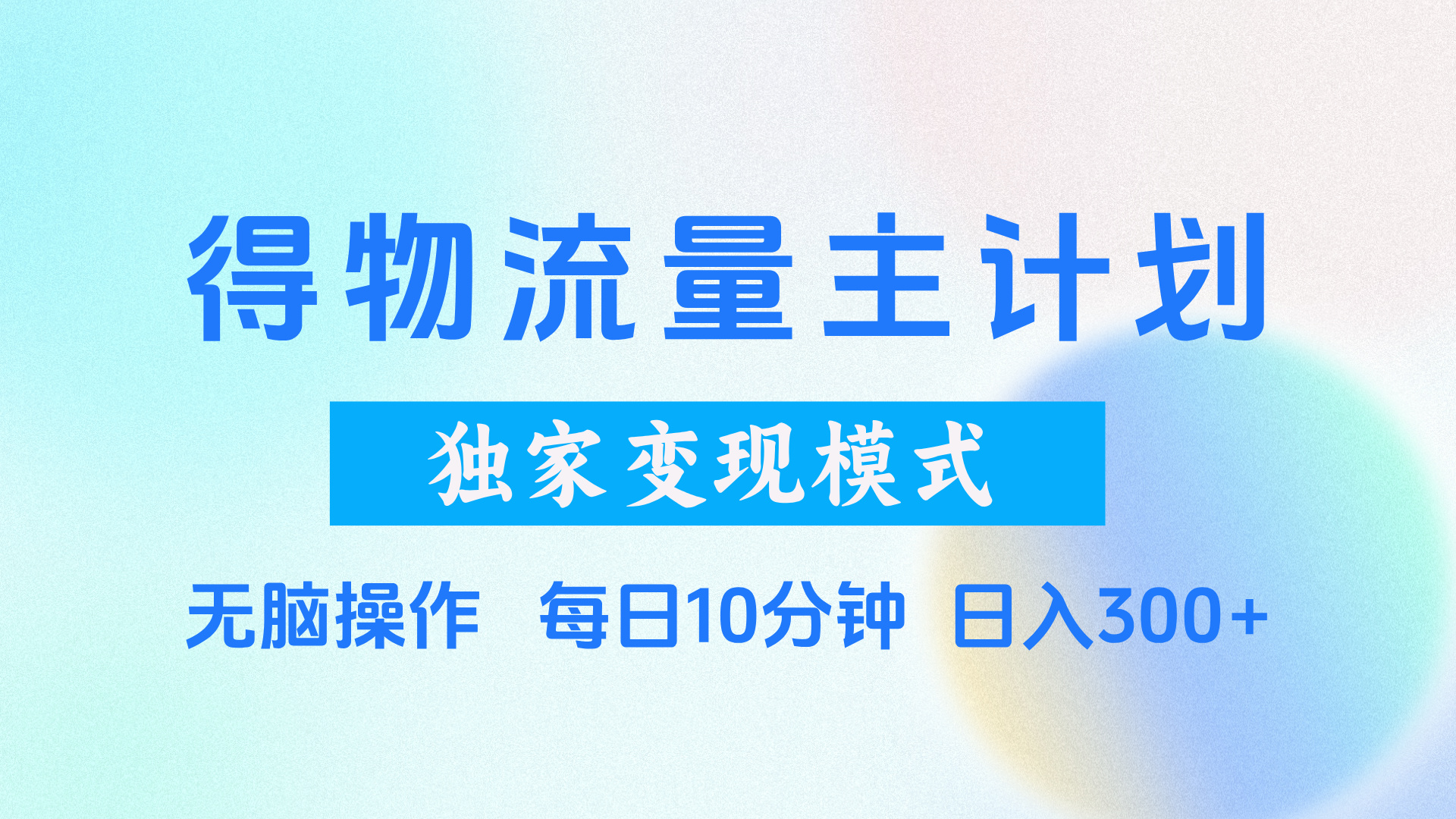 得物流量主计划，独家变现模式，轻松上手，日入300+轻创网-网创项目资源站-副业项目-创业项目-搞钱项目轻创网