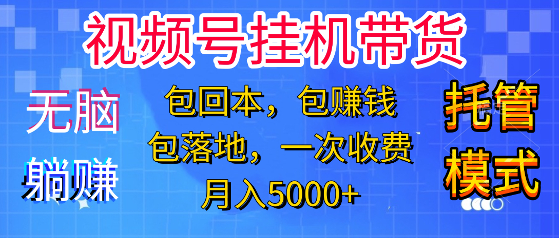 躺着赚钱！一个账号，月入3000+，短视频带货新手零门槛创业！”轻创网-网创项目资源站-副业项目-创业项目-搞钱项目轻创网