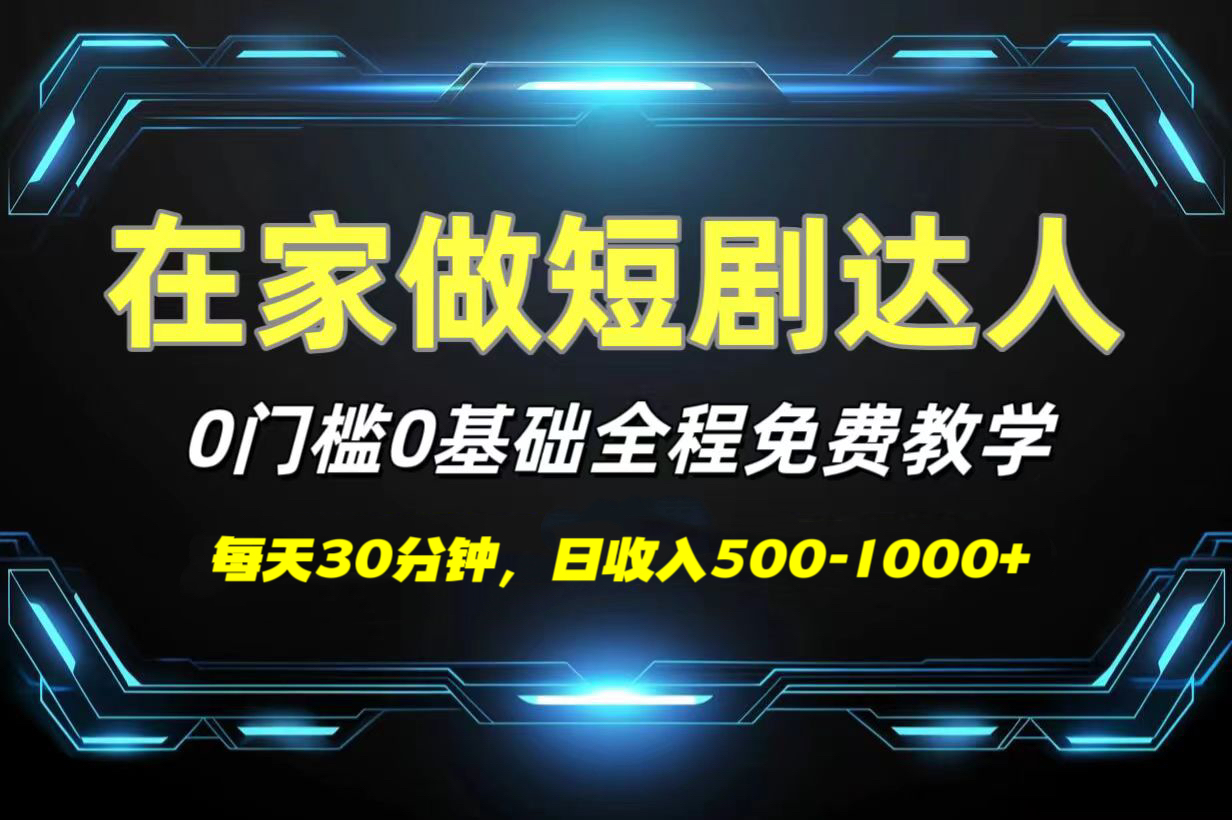 短剧代发，0基础0费用，全程免费教学，日收入500-1000+轻创网-网创项目资源站-副业项目-创业项目-搞钱项目轻创网
